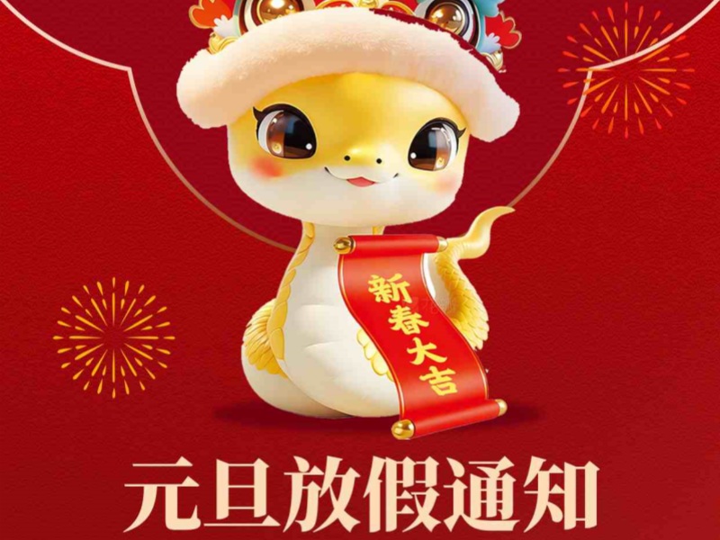 上海恒源路橋集團(tuán)2025年元旦放假安排出爐！