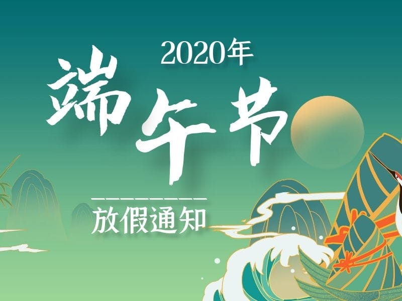 2020年端午節放假通知 2020年端午節放假通知