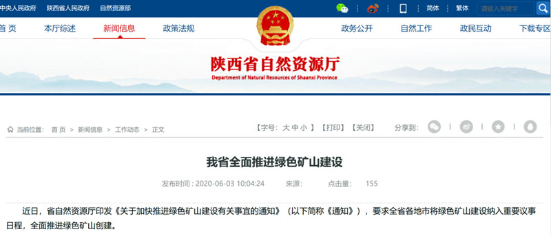 陜西省關(guān)于加快推進綠色礦山建設(shè)有關(guān)事宜的通知