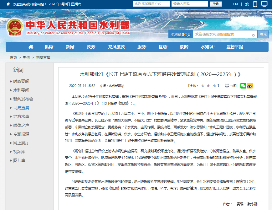 長江上游干流宜賓以下河道采砂管理規劃（2020-2025年）