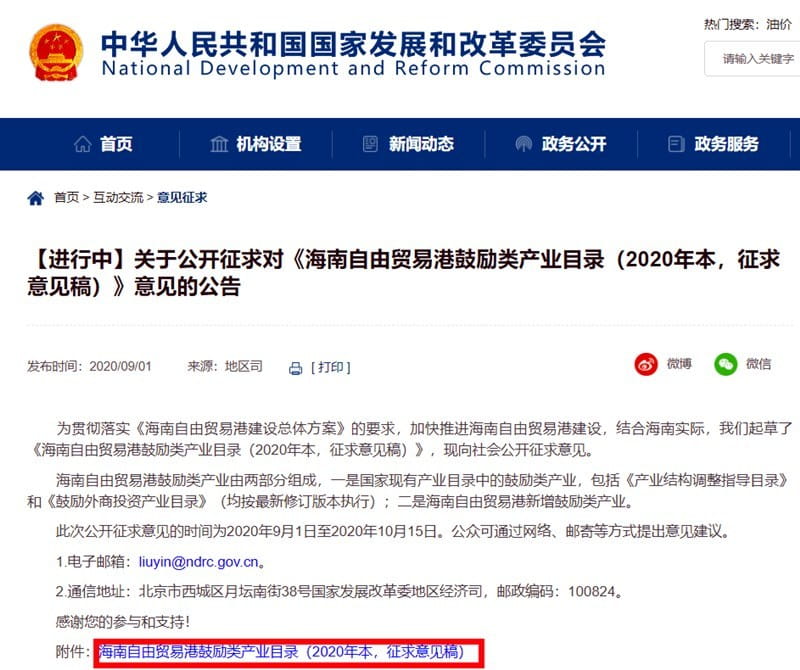 發改委關于公開征求《海南自由貿易港鼓勵類產業目錄》意見的公告